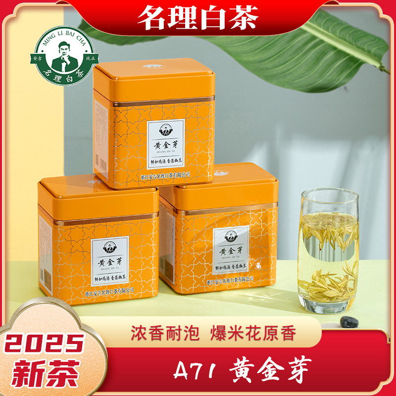 名理白A71浓香黄金芽【2025新茶】安吉原地产白茶特级团购送礼品质