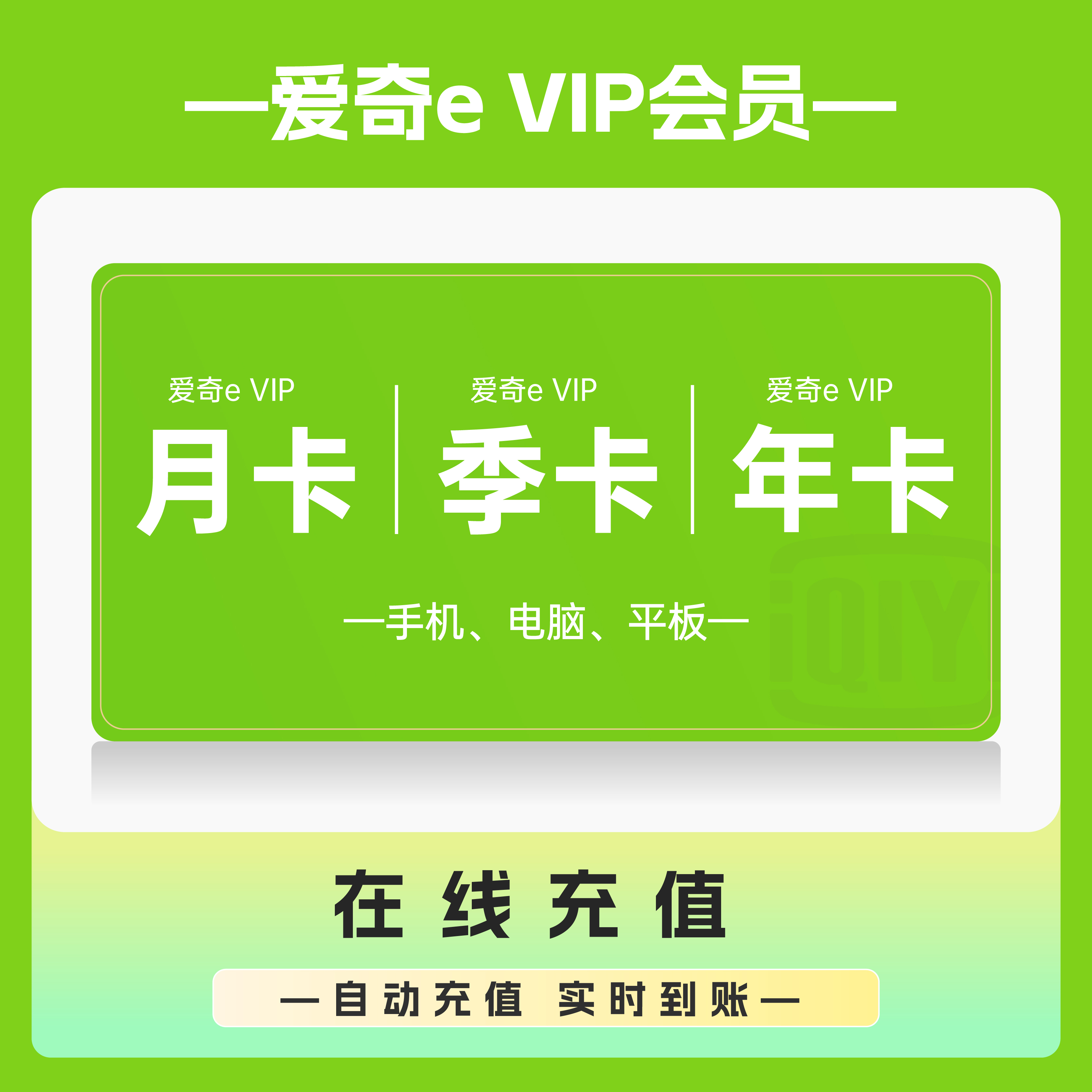 爱奇e艺黄金白金会员vip周月年卡爱奇e艺30天1个月视频账号充值