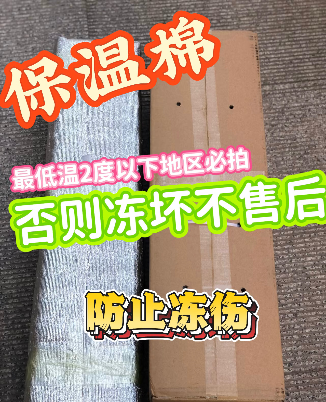 保温棉低温2度以下必拍（零下10度以下不售后）
