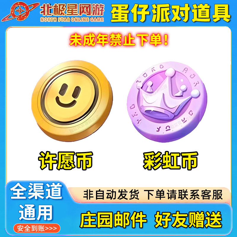 蛋仔派对许愿币赠送100个许愿币彩虹币50个邮箱庄园赠送蛋仔币cdk