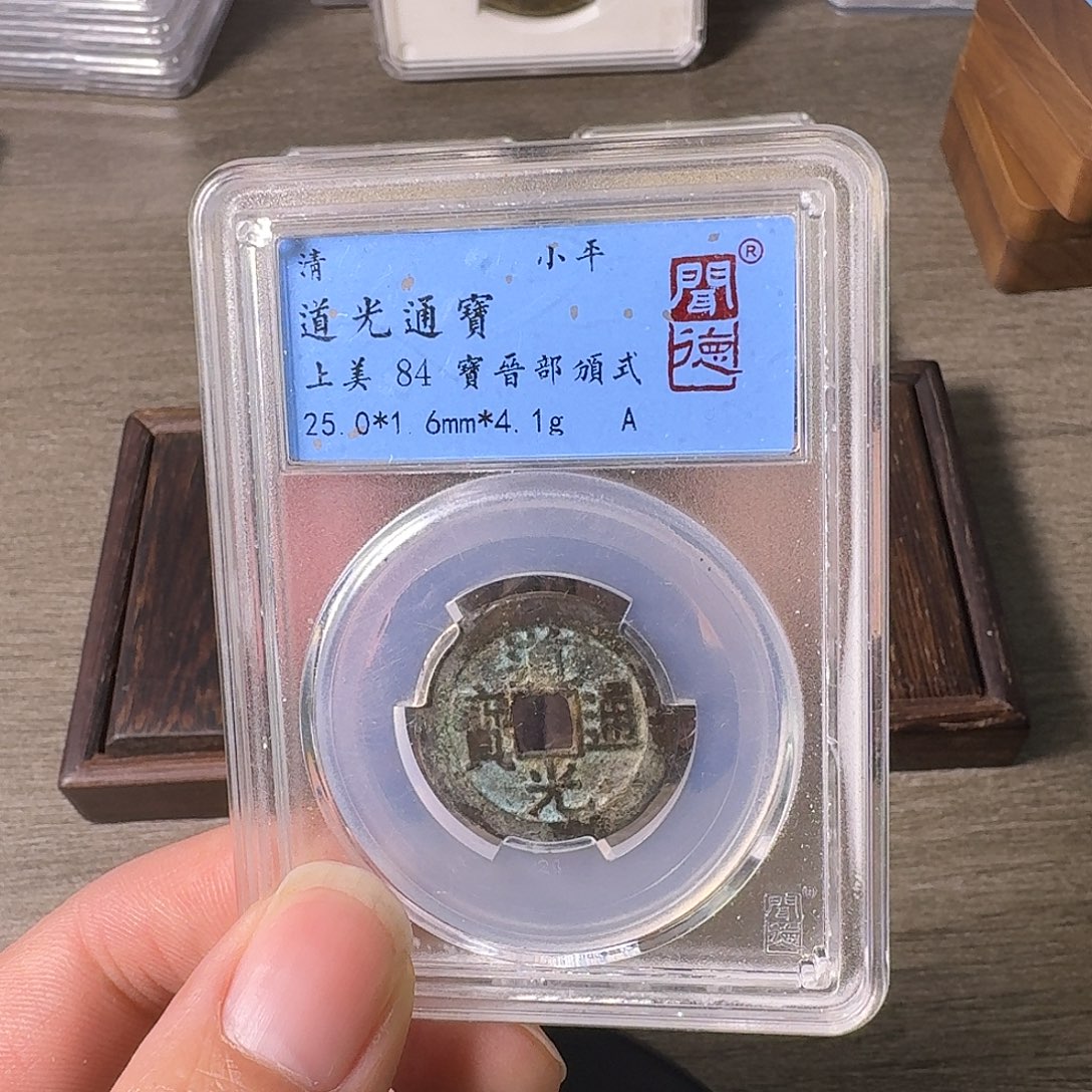 铜A闻博文化道光通宝