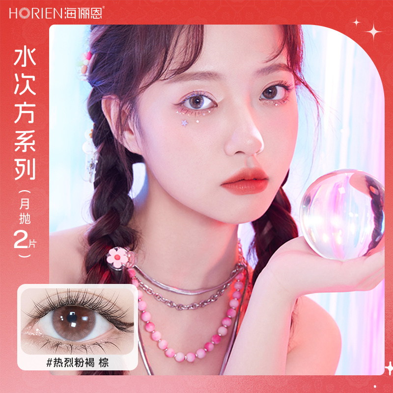 海俪恩月抛美瞳2片硅水凝胶棕色清透 高透氧舒适水润自然【水次方】