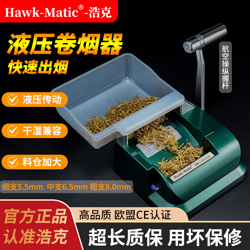 【20元礼包价】[Hawk-Matic]HK-1液压手动家用卷烟器8.0/6.5/5.5mm