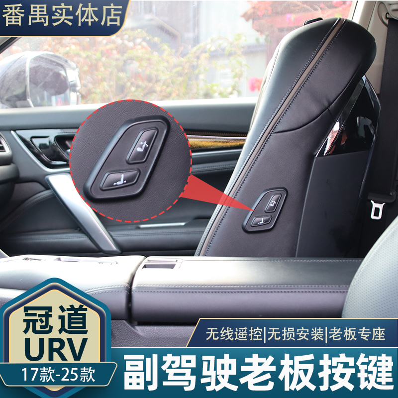 冠道URV专车专用副驾驶老板按键无损升级配件