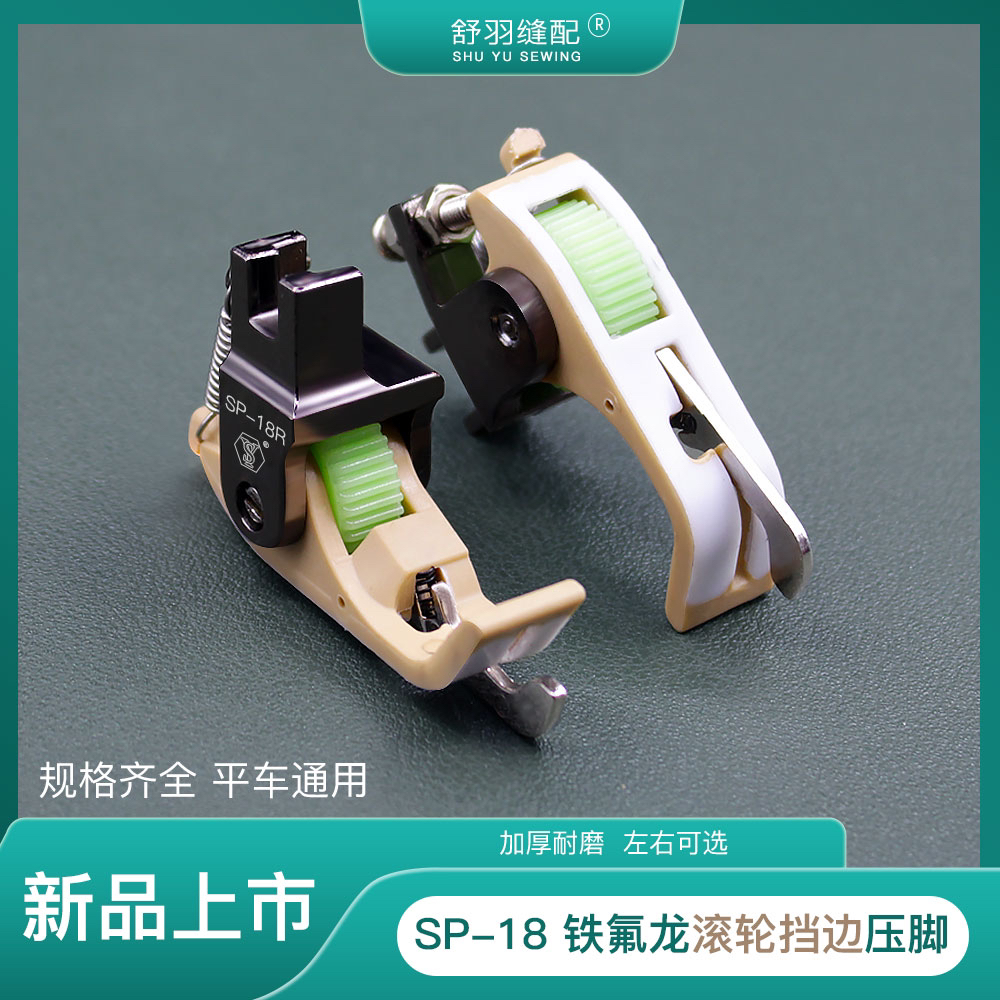 新款SP-18铁氟龙滚轮挡边电脑平车左右挡边压明线带刀塑料压脚