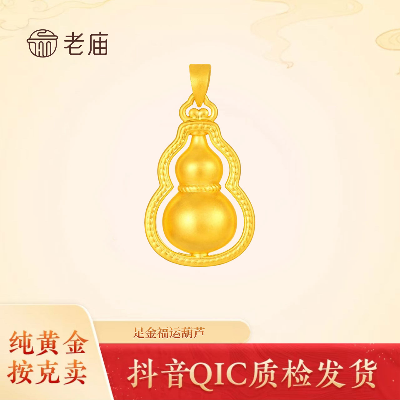 【老庙黄金】2足金挂坠葫芦可搭绳可搭链