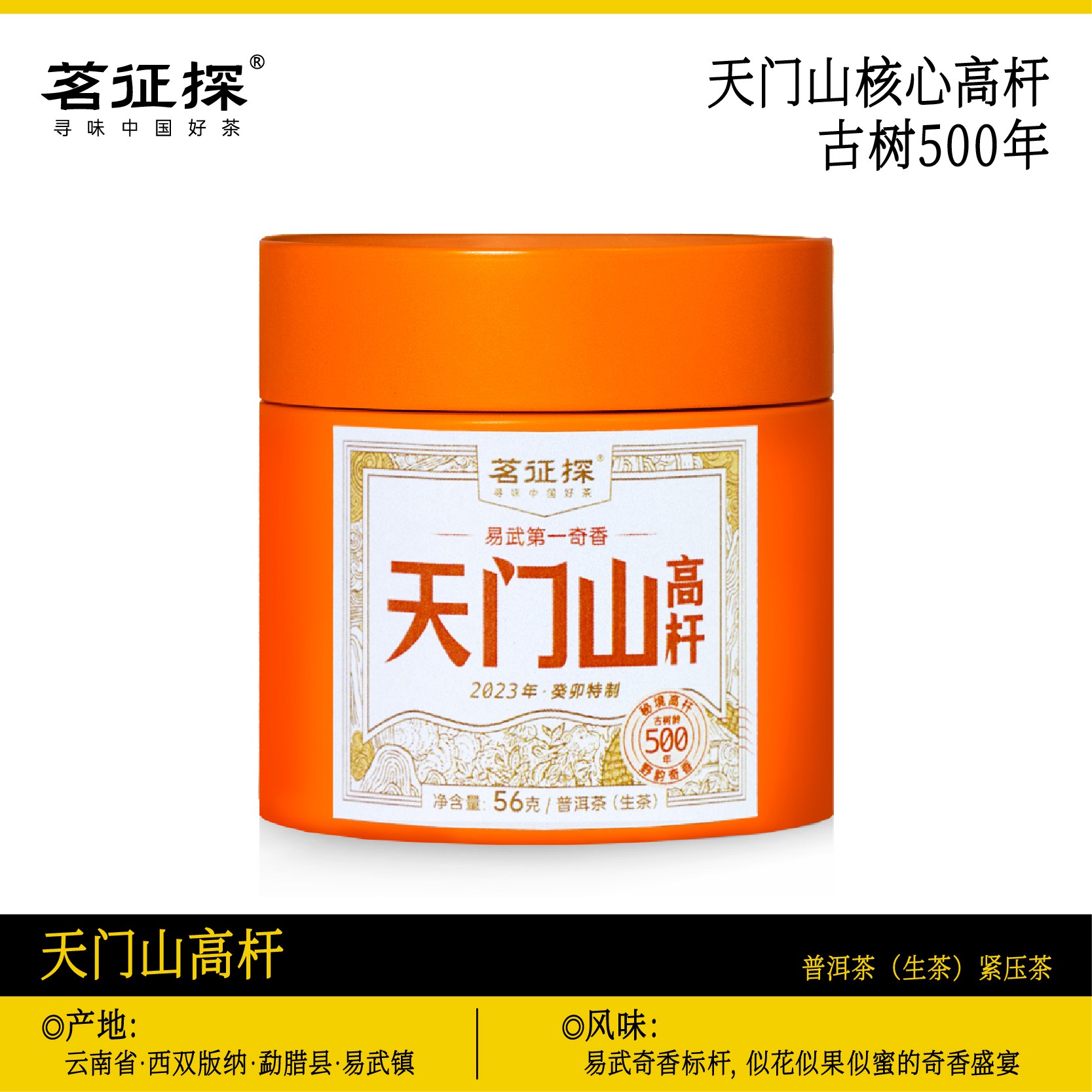 天门山高杆普洱茶生茶龙珠/古树头春/56克/罐/2023年 带茶样