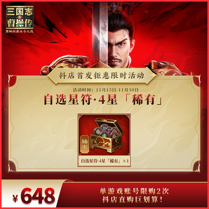 【稀有4星星符自选包】新三国志曹操传  官方直充 全渠道通用