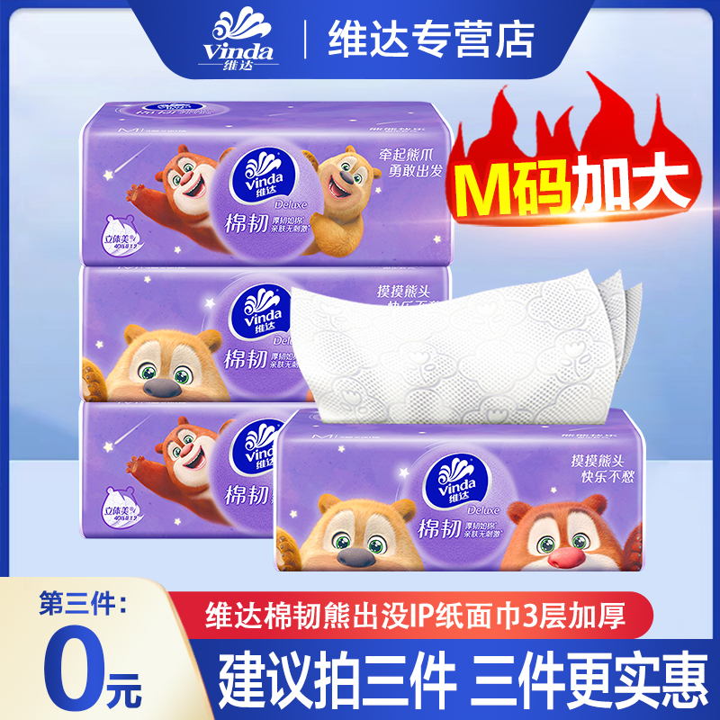 【建议拍三件】维达联名纸巾熊出没抽纸加大加厚包邮柔软家用卫生纸