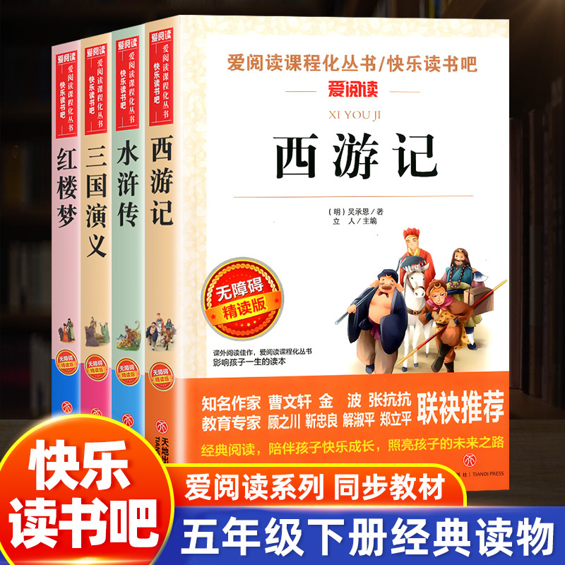 爱阅读正版四大名著小学生版五年级下册课外阅读三国演义青少年版