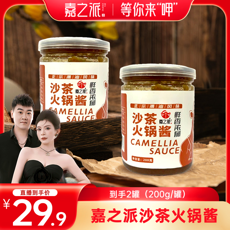 嘉之派潮汕沙茶酱火锅酱香辣蒜蓉辣椒酱增香拌饭提味酱料200g d