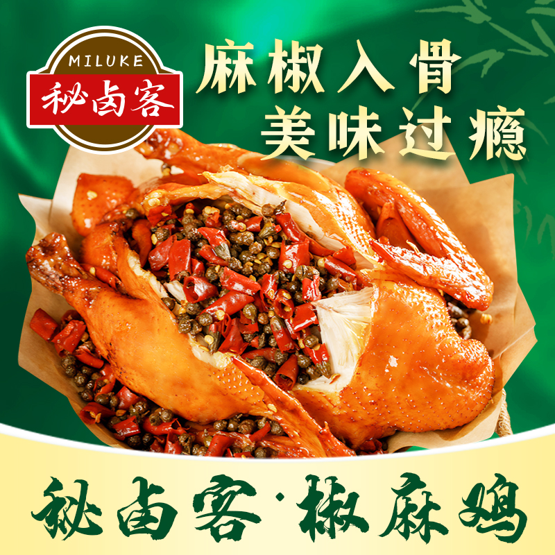 【秘卤客】招牌麻椒鸡一只