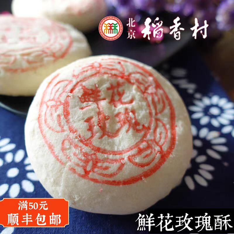 三禾北京稻香村鲜花玫瑰饼传统糕点点心零食小吃特产宵夜
