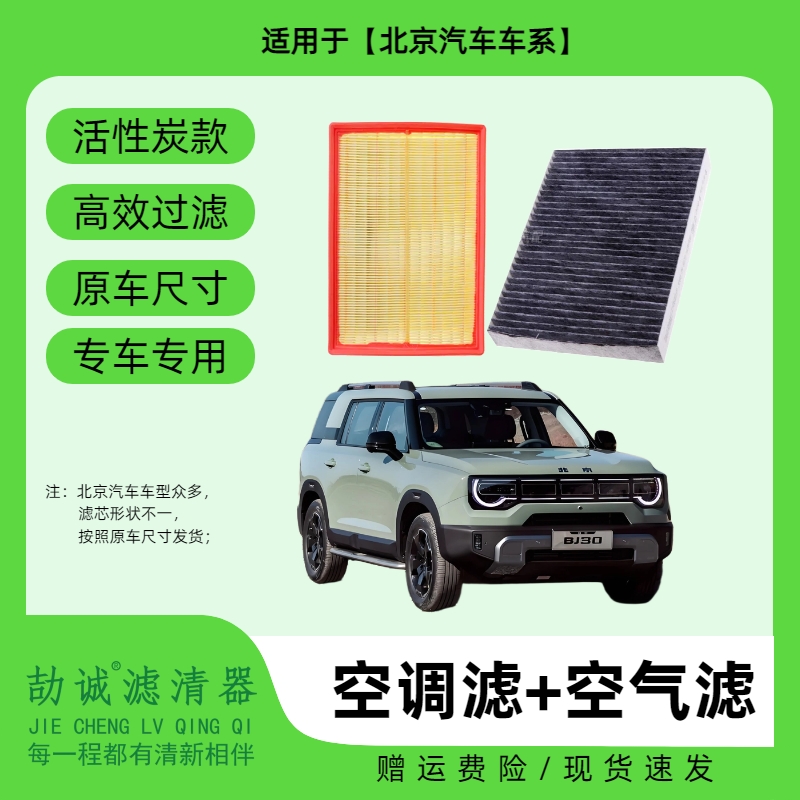 适配【北京汽车】BJ40BJ30F40 X7EU57活性碳空调滤芯空气滤芯除异味