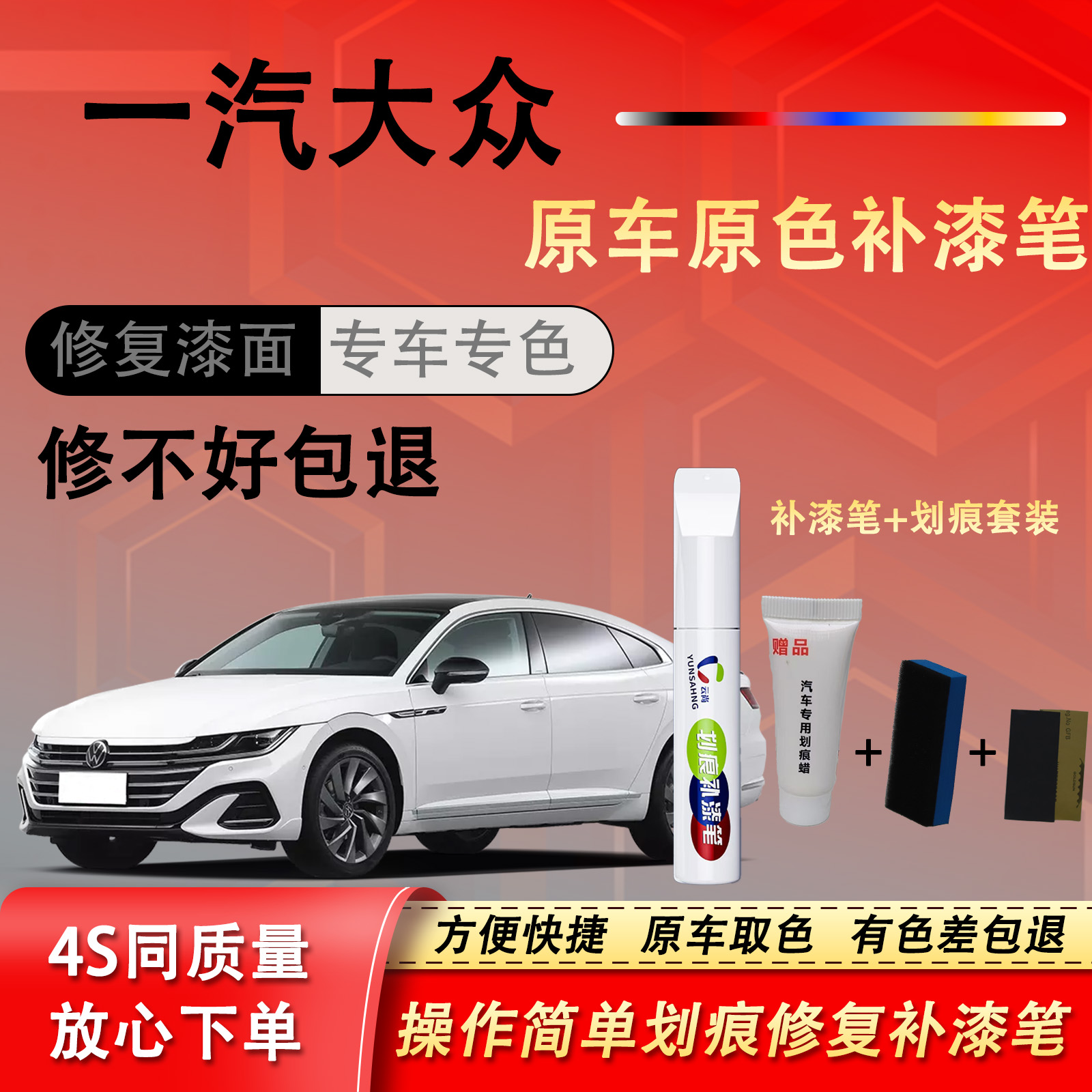 【2号】一气大众宝来迈腾速腾高尔夫探歌捷达汽车漆修复补车漆