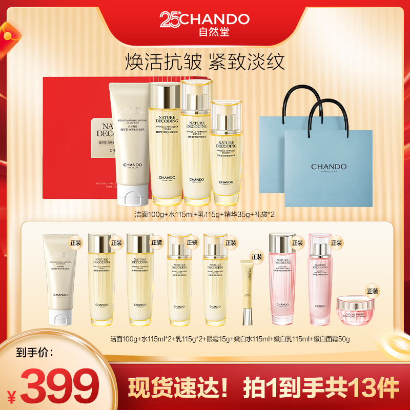 【达人专属】自然堂金琉璃紧致抗皱洁水乳精4件套礼盒装