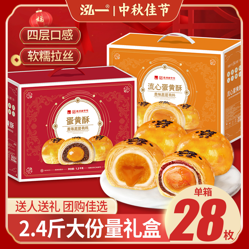 【泓一】蛋黄酥流心酥礼盒 中秋月饼礼盒送礼整箱糕点零食聚会点