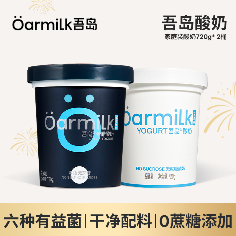 吾岛酸奶干噎浓缩无蔗糖希腊酸奶无脂低温酸奶720g*2桶健身酸奶DB