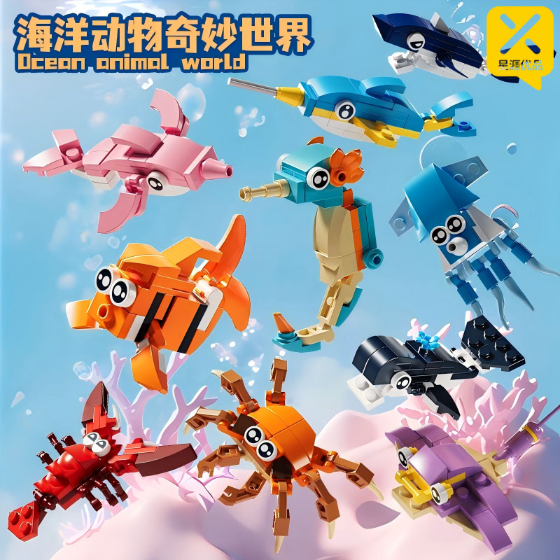 【超萌好物】星涯优品海洋动物奇妙世界积木拼装玩具（6-12岁10款）商品图