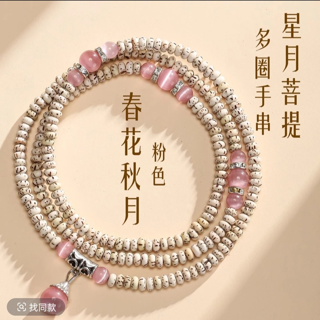 星月菩提小米珠带粉色配饰   0810