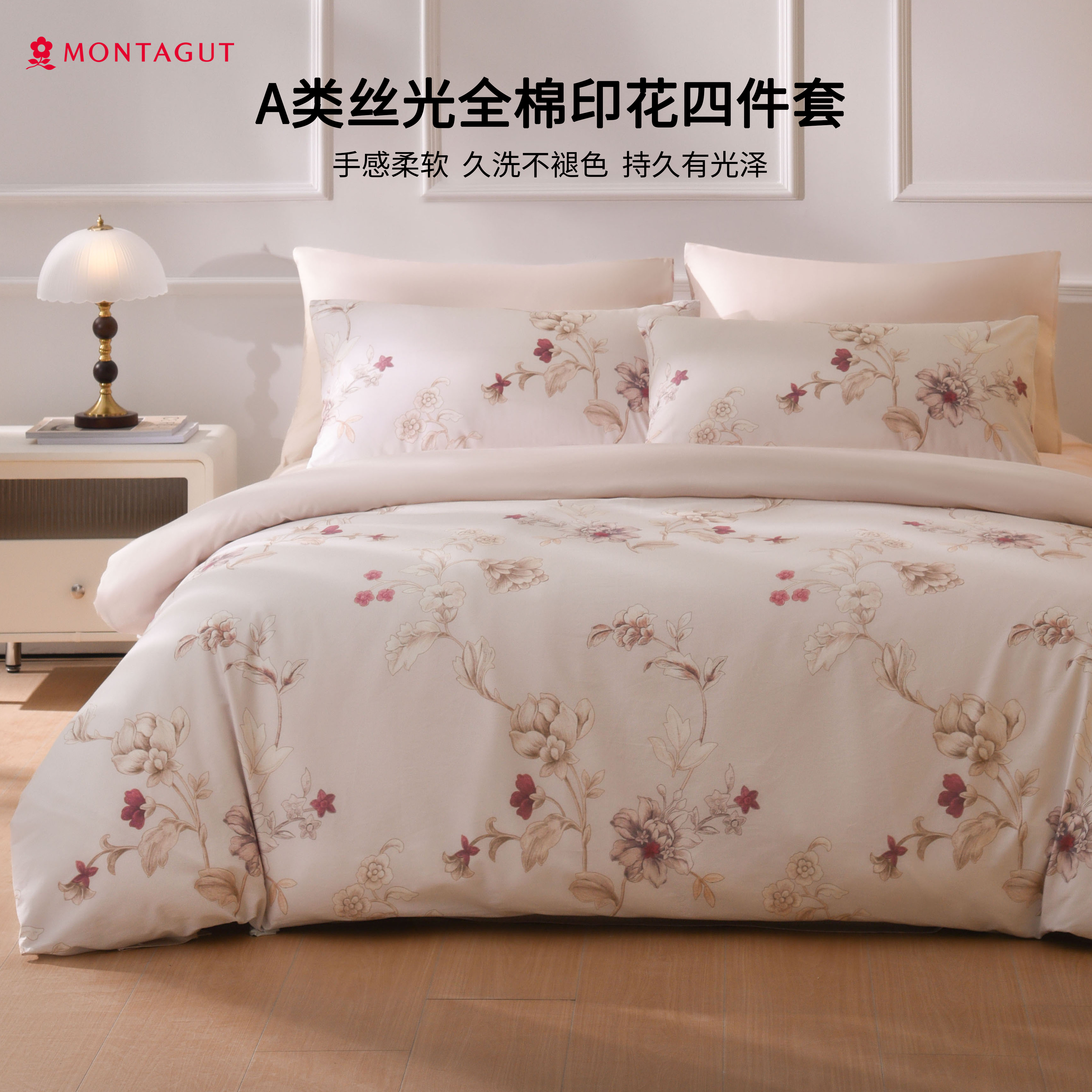 Montagut/梦特娇60S长绒棉四件套全棉抗菌套件纯棉轻奢床单床品