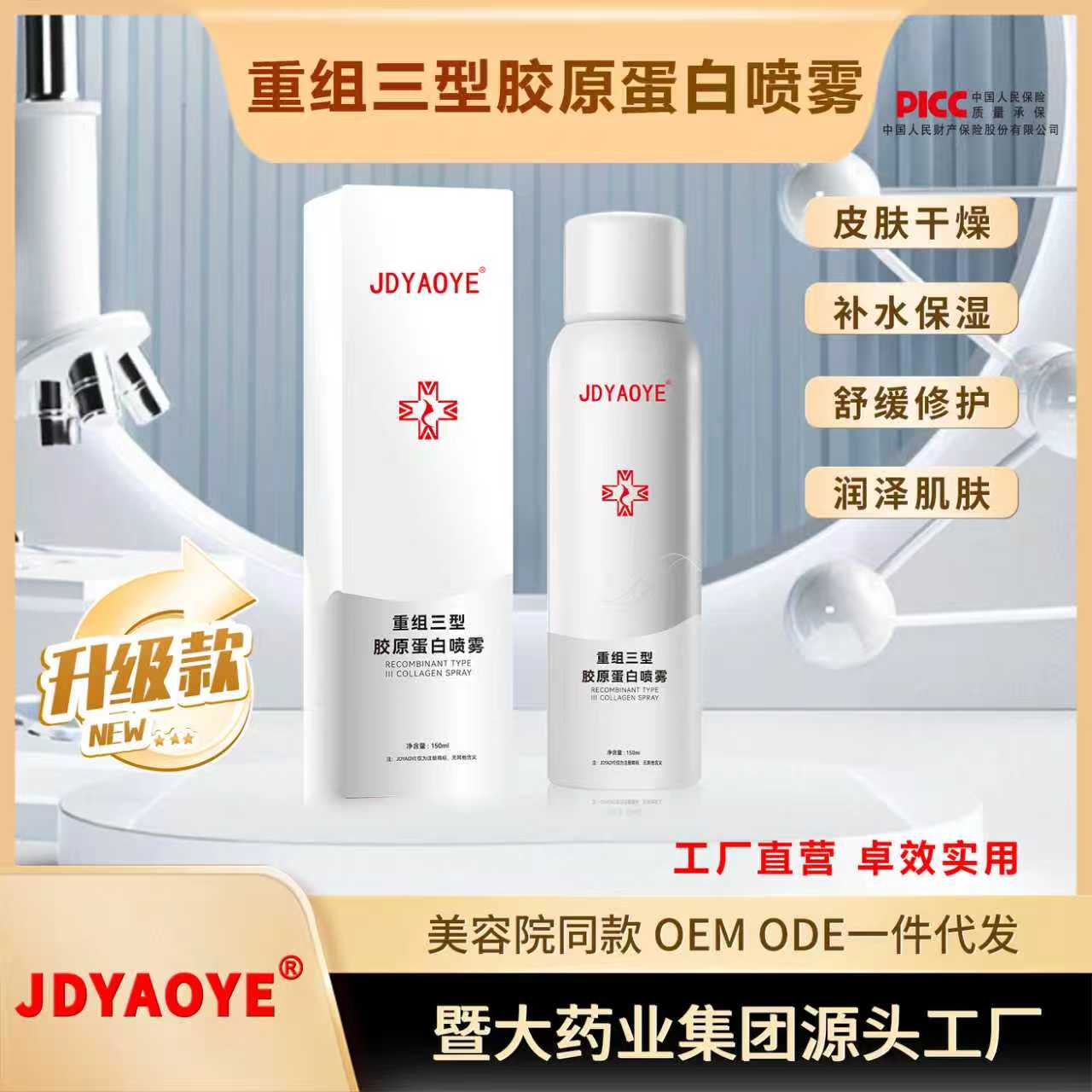 JDYAOYE暨大药业-【买一发二】重组三型胶原蛋白喷雾 补水保湿修护