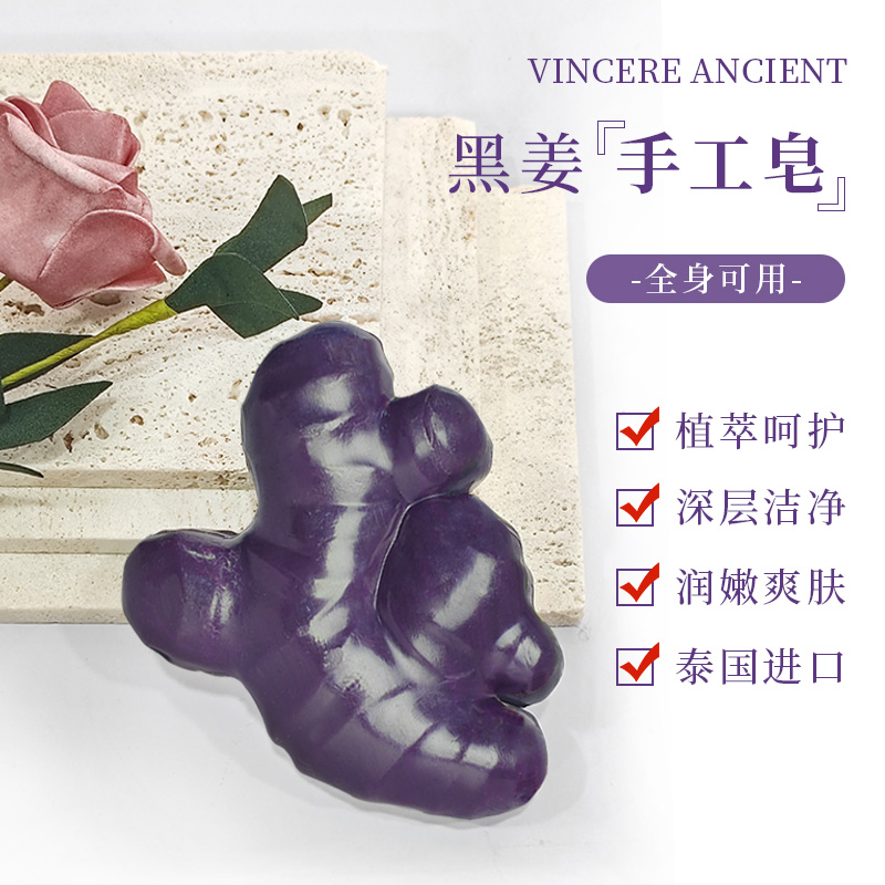VINCERE ANCIENT黑姜手工皂100g/块