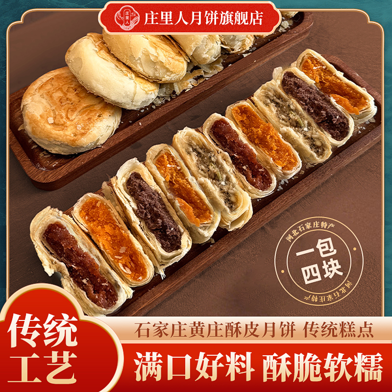 【庄里人】黄庄酥皮月饼蛋黄/板栗/蛋黄肉松/五仁/黑芝麻/椒