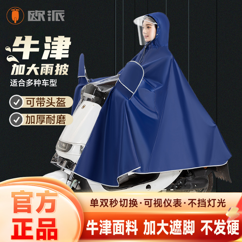 OPAIELECTRIC/欧派OPAIELECTRIC/欧派电动车加大加厚雨披外卖