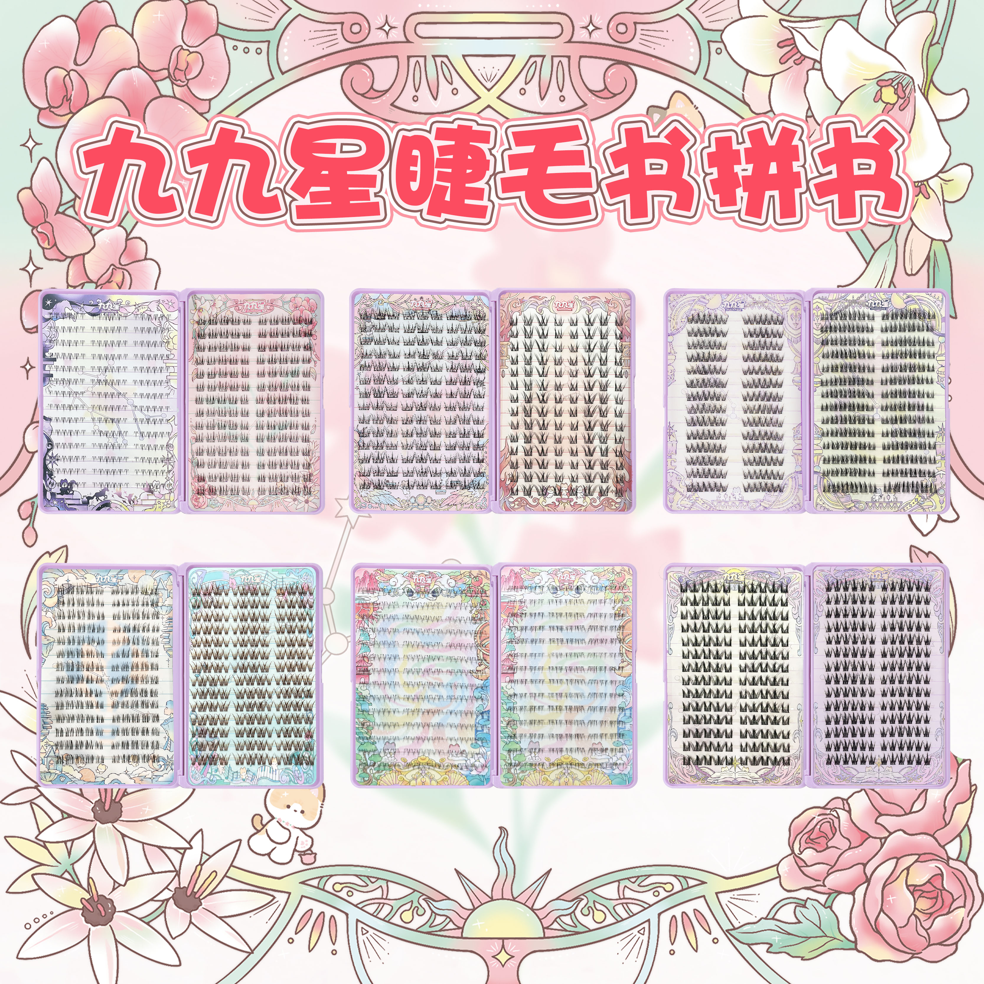 九九星假睫毛大容量拼书睫毛书