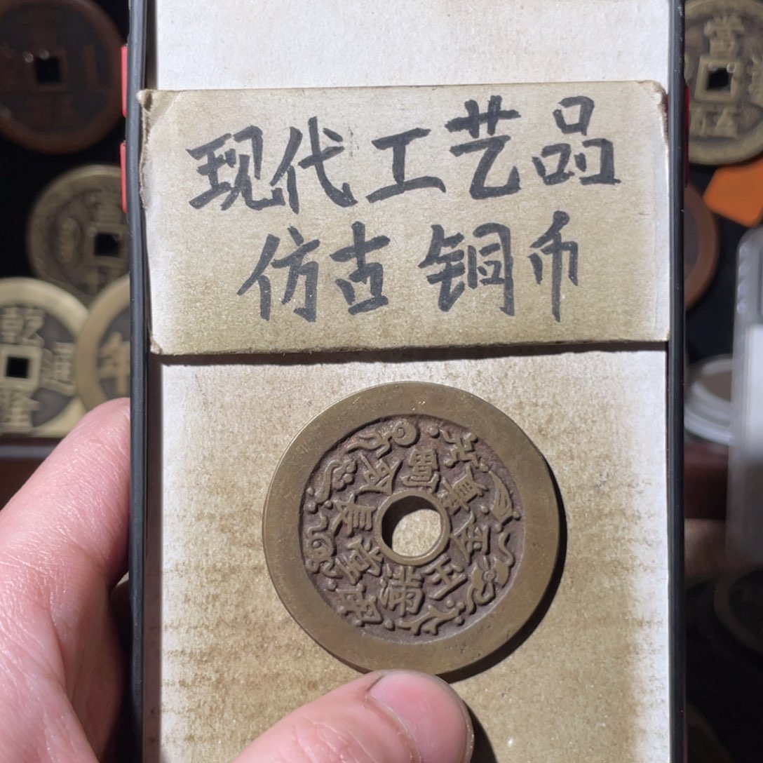现代工艺品 仿古铜币