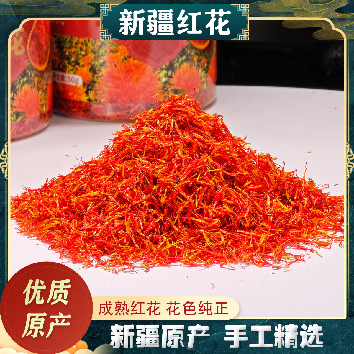 新疆伊犁红花25年新货精品花新花泡水泡茶泡酒