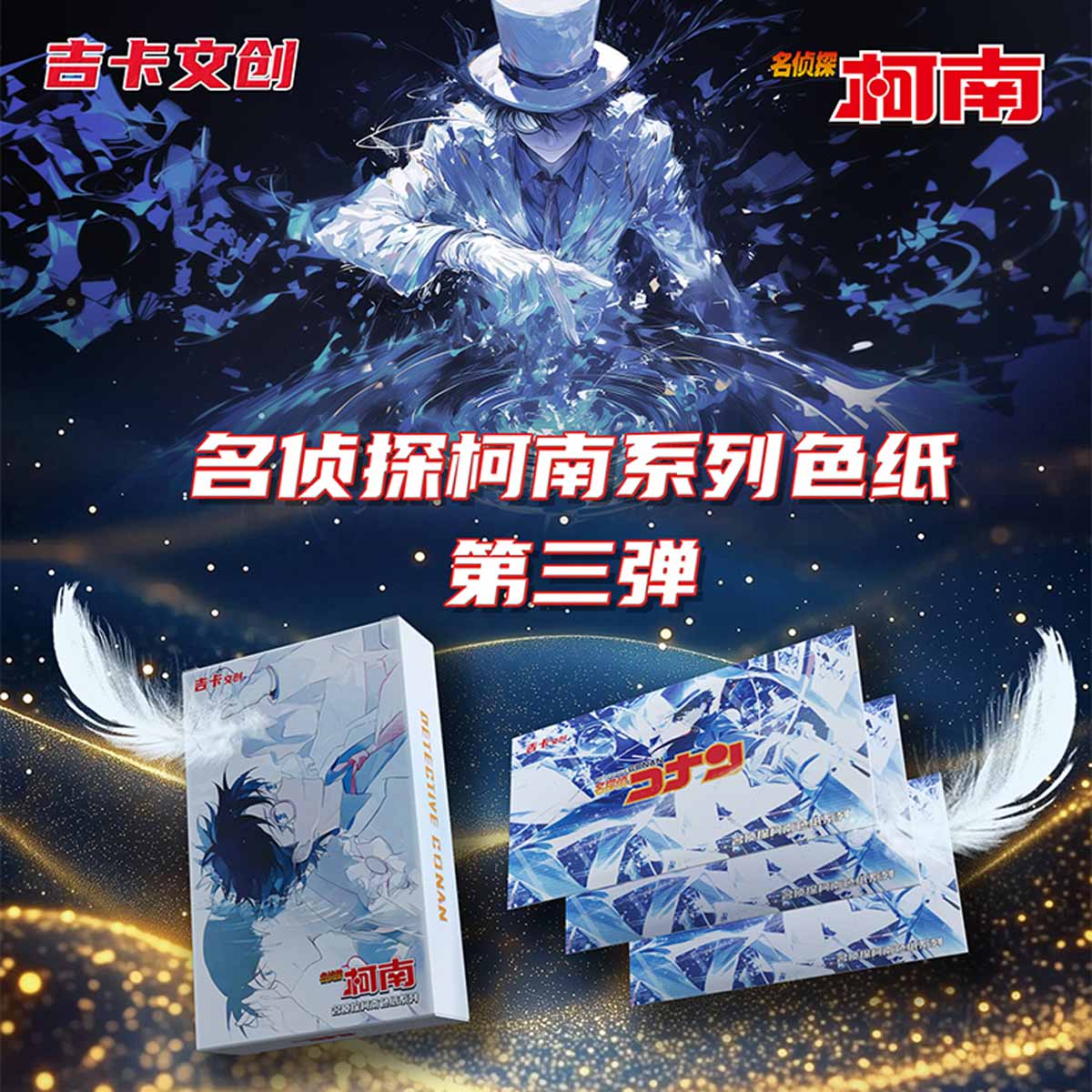 吉卡文创名侦探柯南色纸第三弹