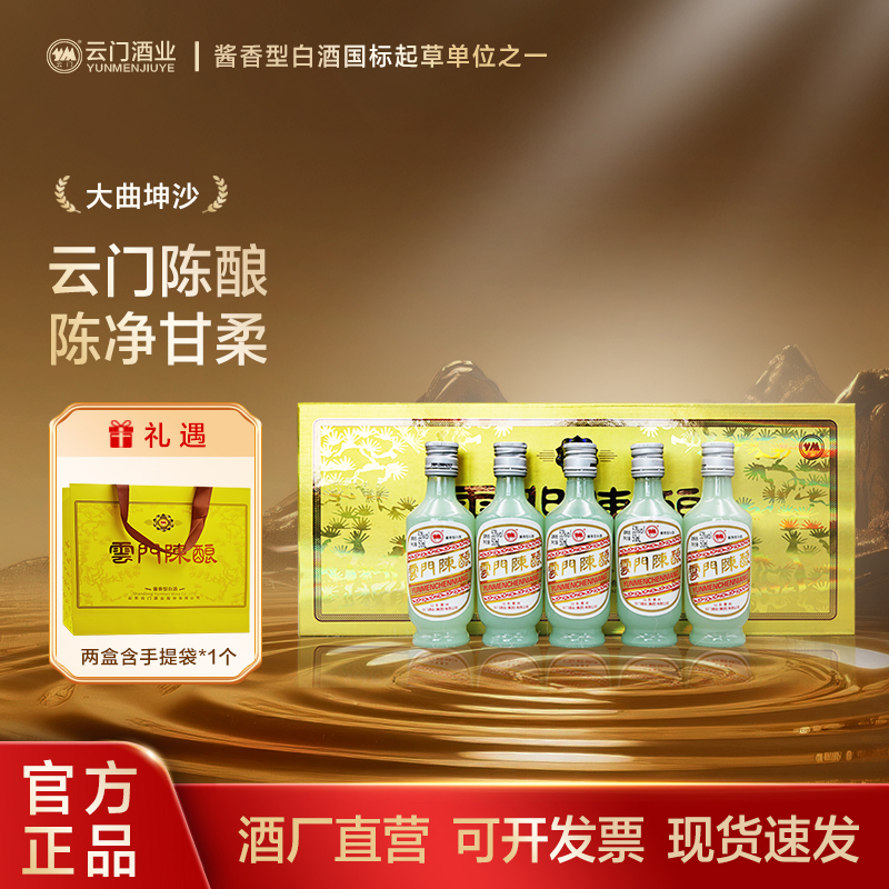 云门陈酿【官方旗舰】流金岁月礼盒 酱香型白酒小酒摆柜53度50ml*5