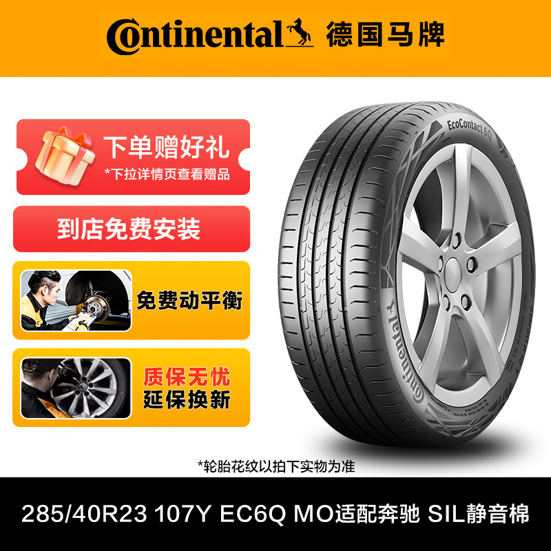 德国马牌轮胎285/40R23 107Y FR EC6Q MO适配奔驰 SIL静音棉