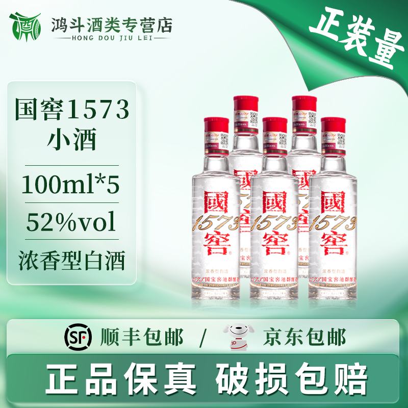国窖1573国窖1573小酒(光瓶)五瓶装自饮聚会摆柜白酒52度100ml*5