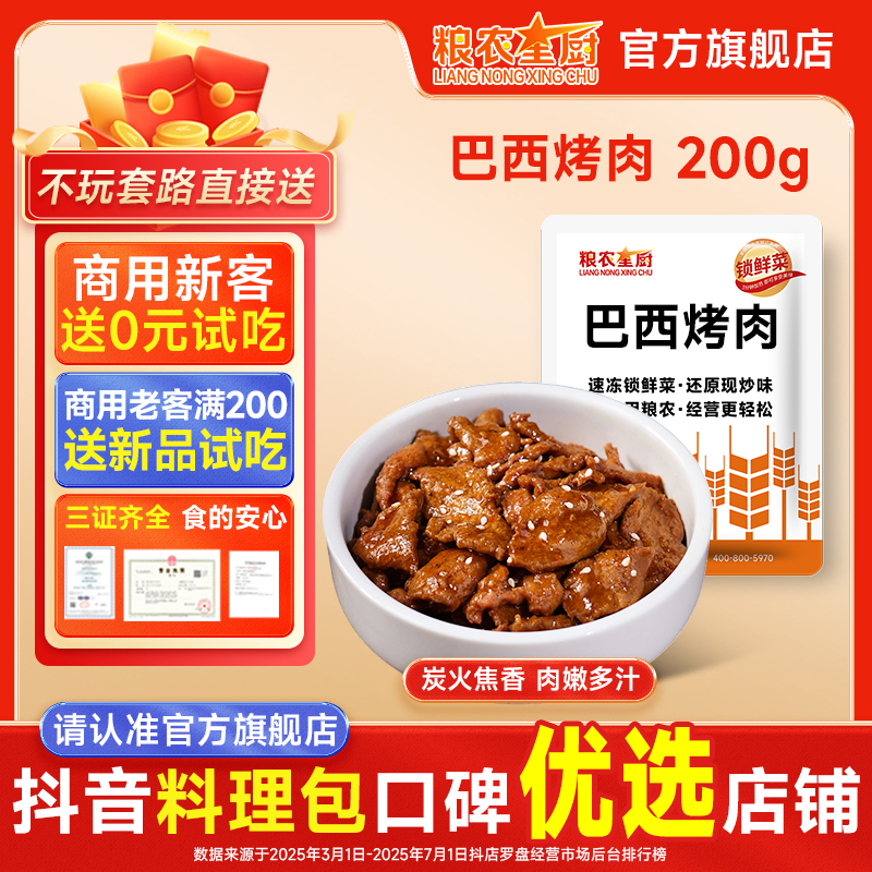 粮农星厨巴西烤肉200g冷冻料理包快餐预制菜外卖方便菜半成品速食