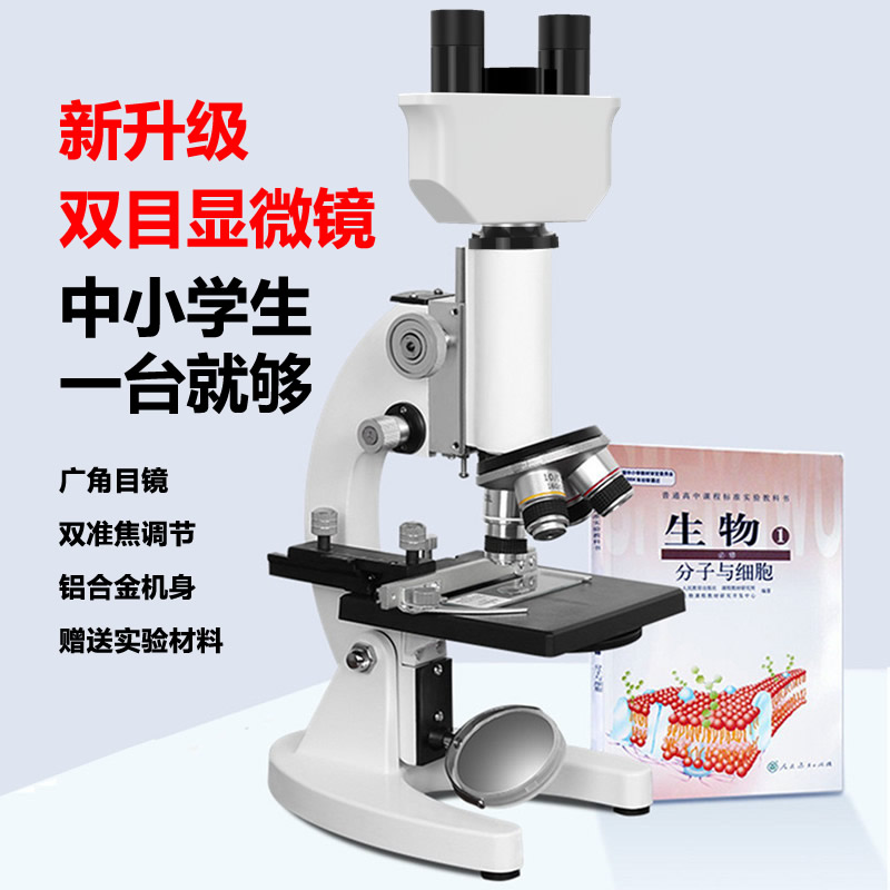 升级双目光学显微镜中小学生高清高倍科学实验制作100倍广角目镜