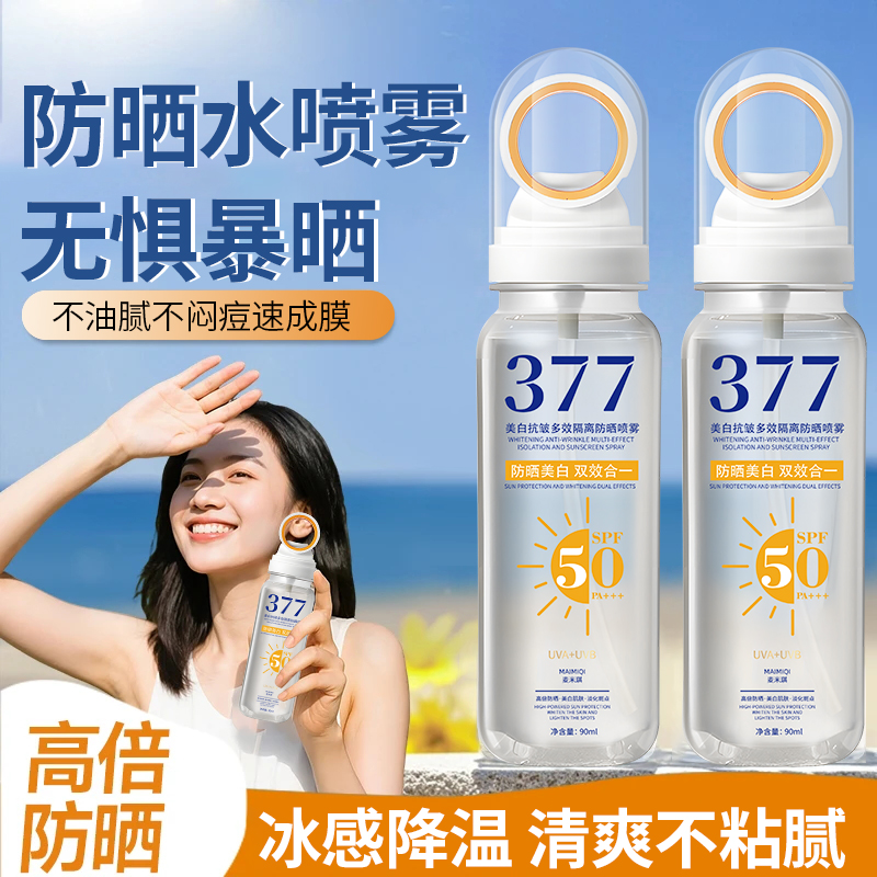 【✅正品推荐】377美白防晒霜喷雾青少年隔离紫外线防水防汗可上飞机