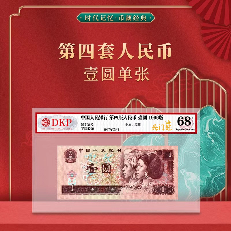 第四套退市人民币96版1元【关门冠】DKP封装评级68分EPQ