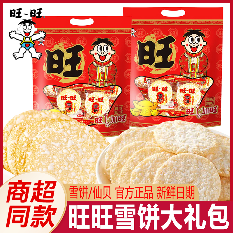 旺旺仙贝雪饼大袋礼包大礼包年货旺仔饼干休闲小吃儿童解馋小零食