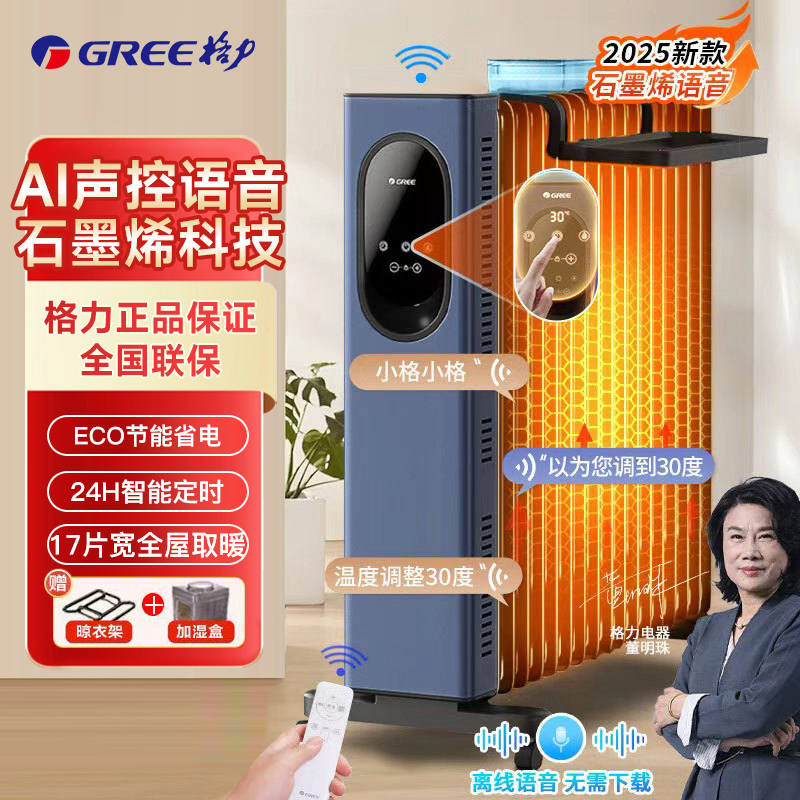 格力25年新品语音款石墨烯3000W大功率17片取暖器NY23-S7130BV
