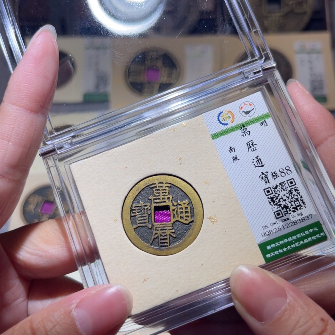 铜隆兴珍泉收藏万历3837