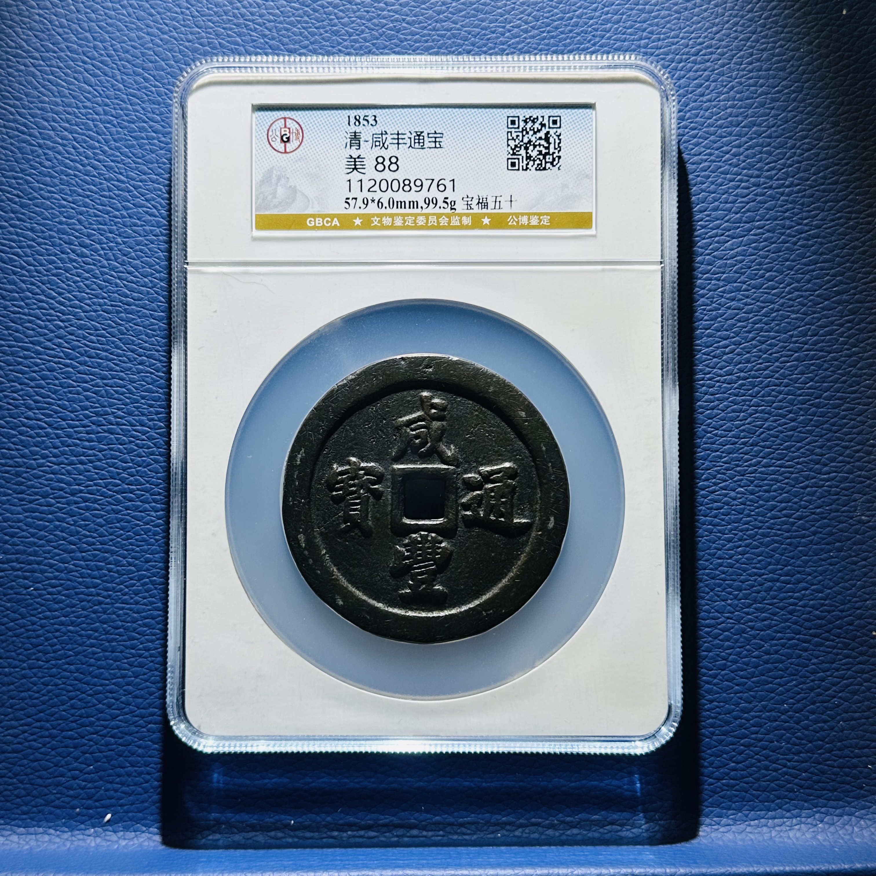 B44 清代 咸丰通宝 宝福五十 公博评级88分 1120089761