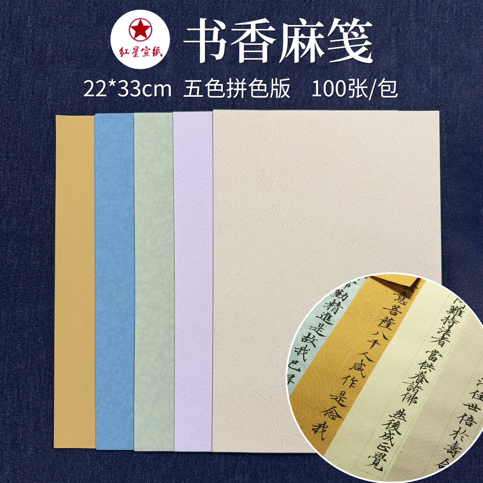 红星书香麻笺22x33cm 五色拼色 100张/包 不洇墨 书写流畅
