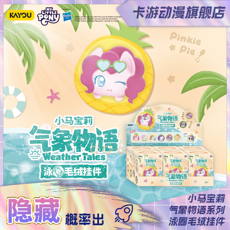 （直播间代拆）小马宝莉-气象物语系列-泳圈毛绒挂件