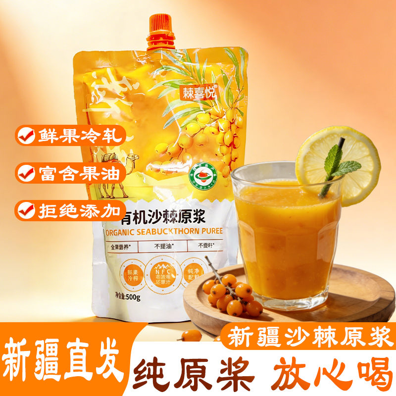 新疆特产沙棘原浆全果鲜果鲜榨500ml/袋NFC有机产地直发