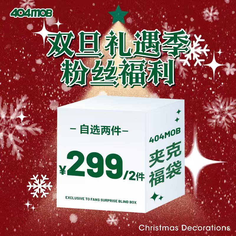 【双旦限定】自选两件夹克合集断色断码不补，拼手速