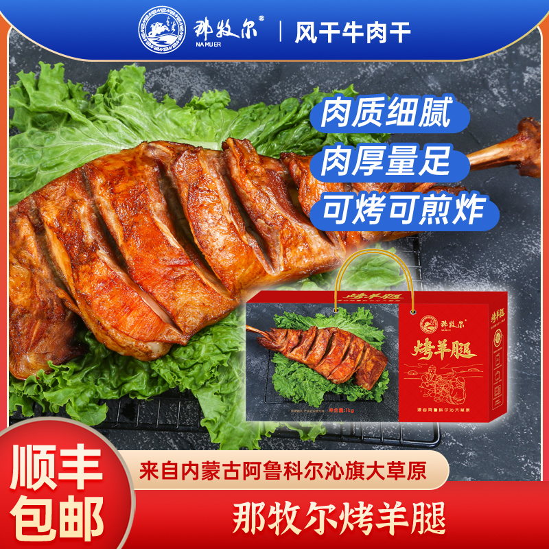 那牧尔烤羊腿1kg
