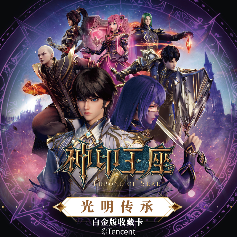 card.fun/集卡社《神印王座》白金版收藏周边卡牌